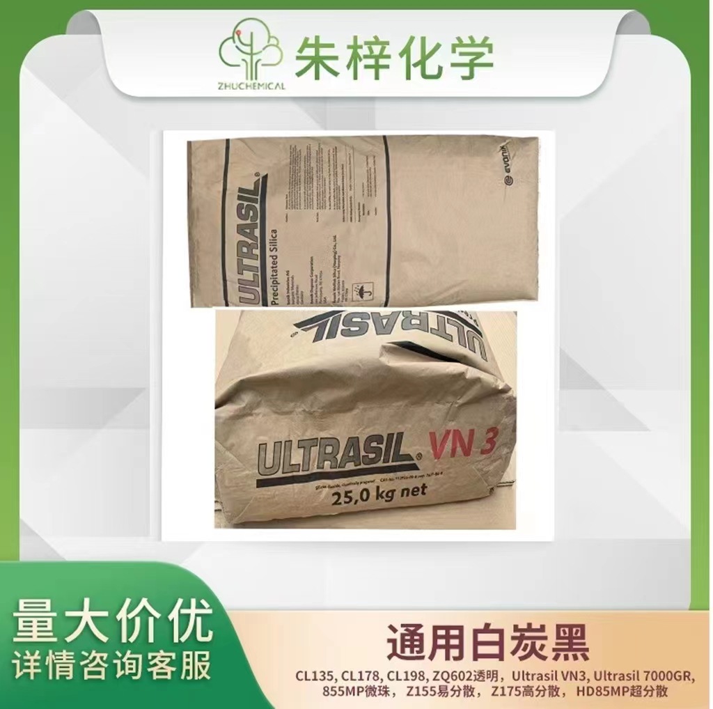 赢创EVONIK VN3   沉淀法白炭黑 橡胶补强剂 牙膏摩擦剂等