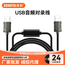 歌韵usb对录线游戏声音回传对录克风调音台双向互录USB音频对录线