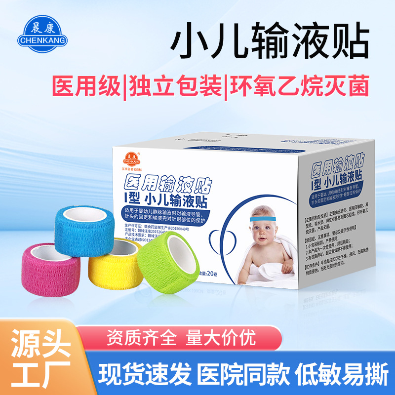 晨康一次性医用输液贴自粘型弹性绷带包扎小孩儿童打针头皮针贴