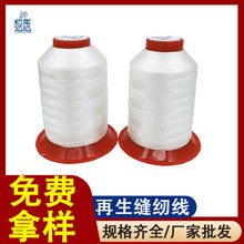 再生缝纫线哑光缝纫线环保可降解纱线oeko厂家批发250D/3可回收线