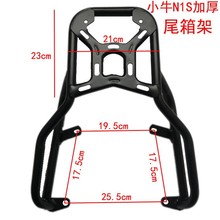 小牛 N1S NQI N1M+电动车配件加长加固后尾架载货货架改装尾箱架