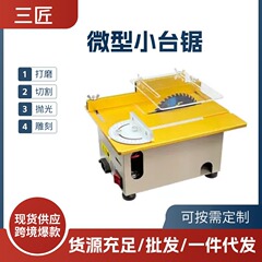 三匠多機能デスクトップミニ精密テーブル鋸diy木工チェーンソー小型切断機