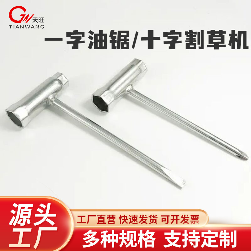 油锯汽油锯伐木锯链条锯一字套筒 割草机十字套筒扳手火花塞扳手