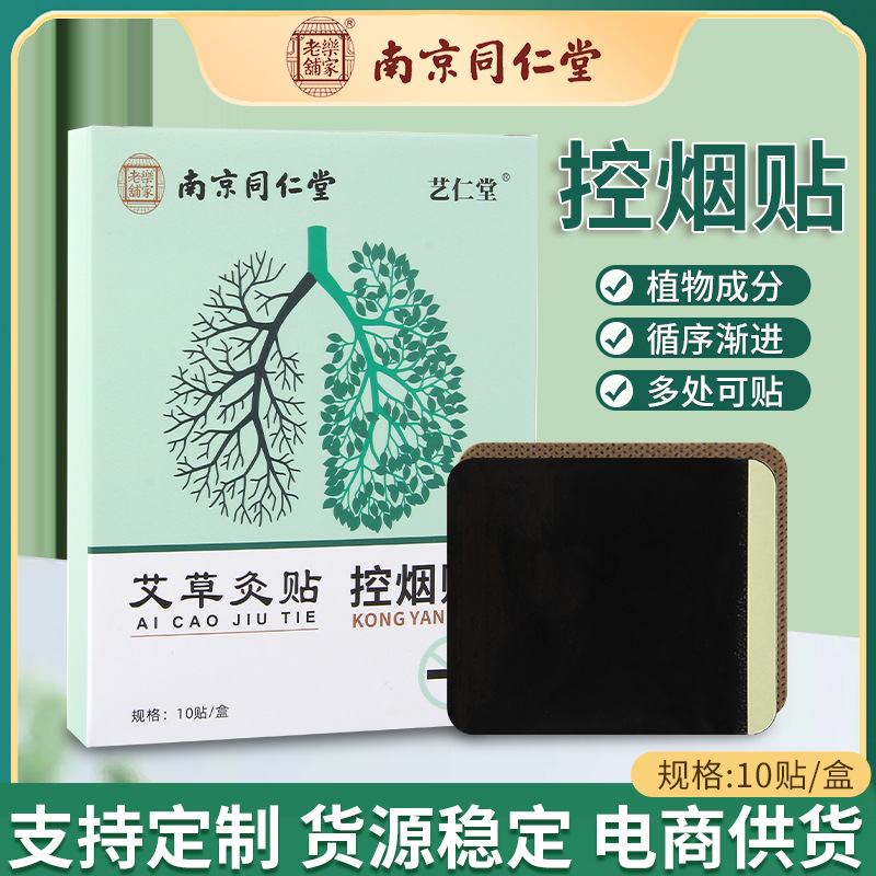 南京同仁堂 乐家老铺艾草灸贴 艾草控烟贴男女都可用控烟贴艾草贴