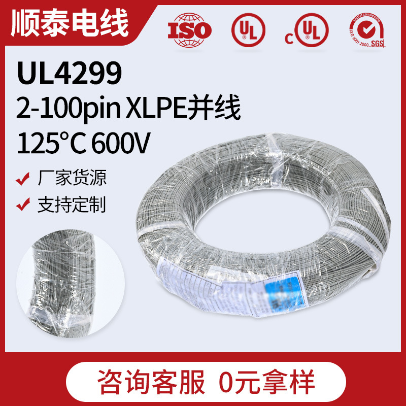 顺泰辐照交联聚氯乙烯绝缘并排线UL4299 XLPE 2-150并 耐温125℃