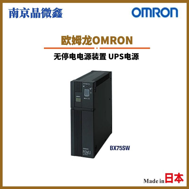 BX75SW无停电电源装置不间断电源UPS电源批发日本欧姆龙OMRON