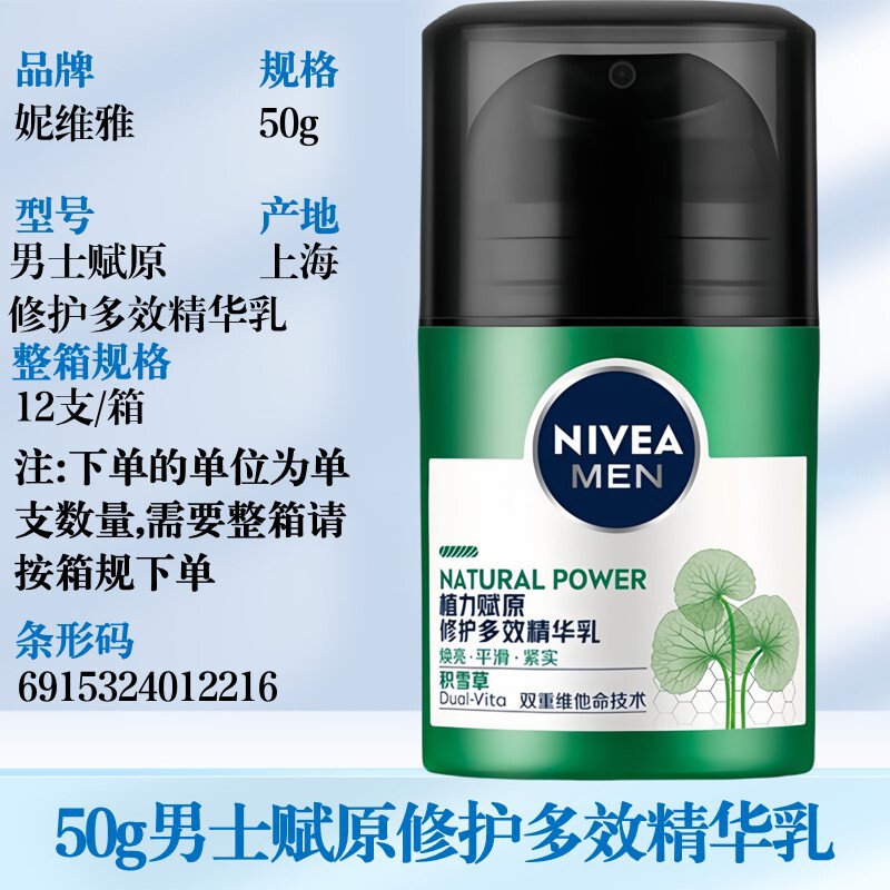 妮维雅男士护肤精华乳植力赋原系列洁面多功效选择清爽积雪草严选|undefined