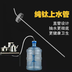 纯钛桶装水上水管电茶炉抽水管茶具配件电动抽水壶纯钛上水管