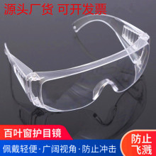 劳保防护眼镜防雾 百叶窗护目镜 防飞溅防尘透明眼镜蓝白架百叶窗