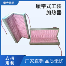 LCD带工装外直角履带式陶瓷电加热器 带铁壳履带式陶瓷预热加热片