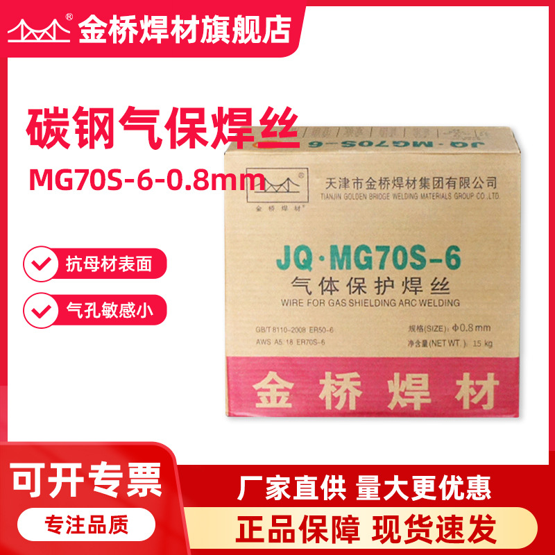 批发金桥气体保护焊丝JQ·MG70S-6碳钢气保焊丝er50-6二保焊丝0.8