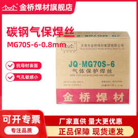 批发金桥气体保护焊丝JQ·MG70S-6碳钢气保焊丝er50-6二保焊丝0.8
