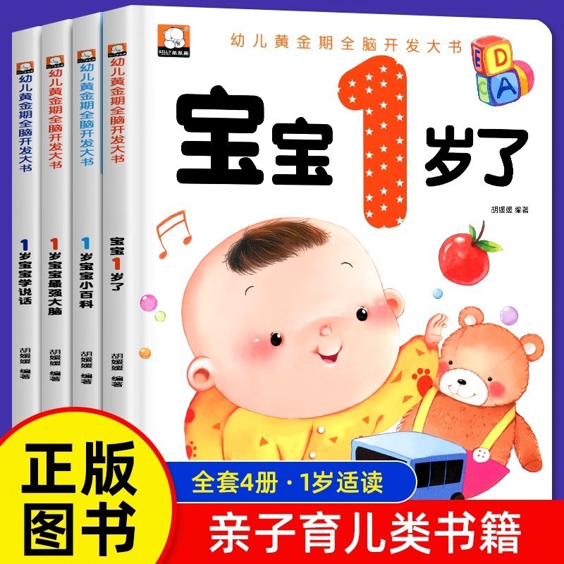 早期教育本 4 冊フルセット、1 歳の赤ちゃんの本、1 歳の赤ちゃんの就寝時の物語絵本、1 ～ 2 歳向け|undefined