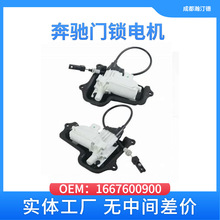 适用于奔驰1667600900汽车门锁电机W166/GL 222
