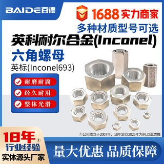英科耐尔Inconel693/N06693/2.4634/GH4693 六角螺母螺丝帽紧固件