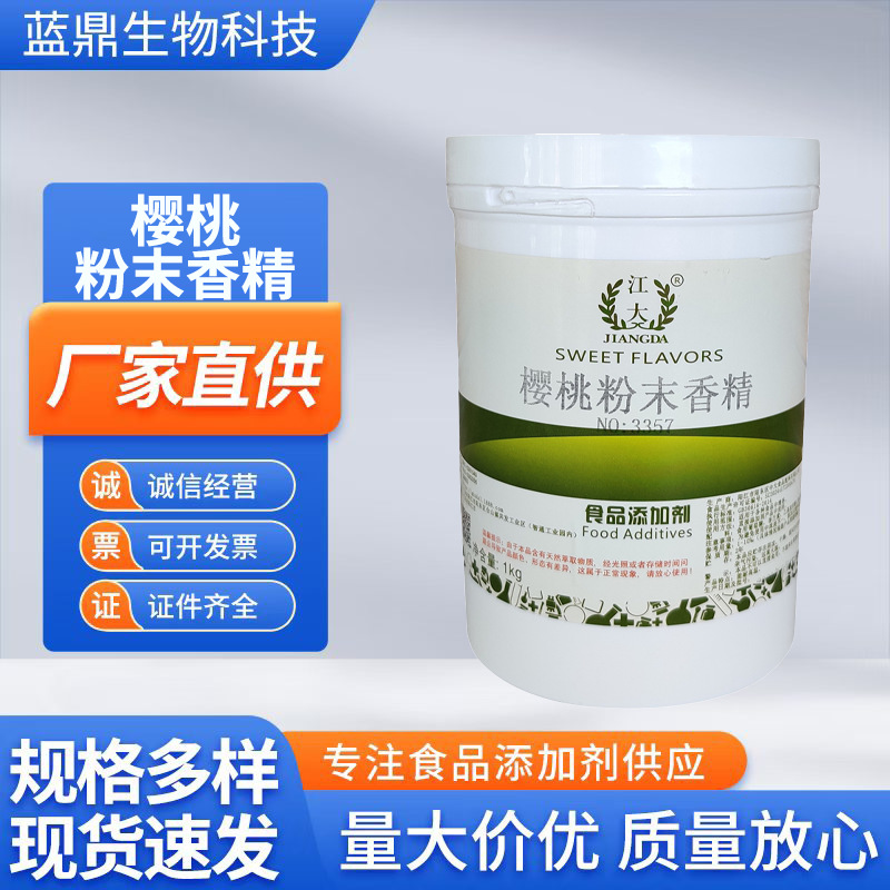 零售批发 樱桃粉末香精 食品级 樱桃香精 果汁饮料 烘焙 耐高温