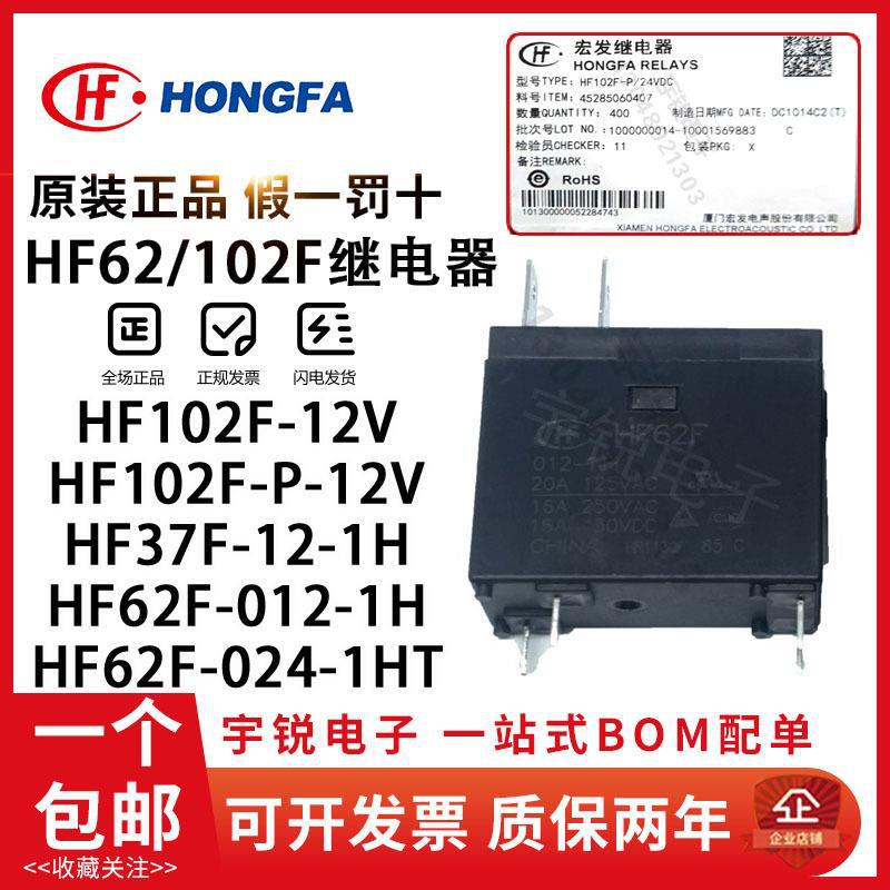 继电器HF62F-012-1H JQX-102F-P-12VDC 24VDC 37F-12-1H 024-1HT