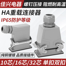 小型重载连接器HA10芯16芯32芯矩形航空插头插座16A-HA-016-2-MF