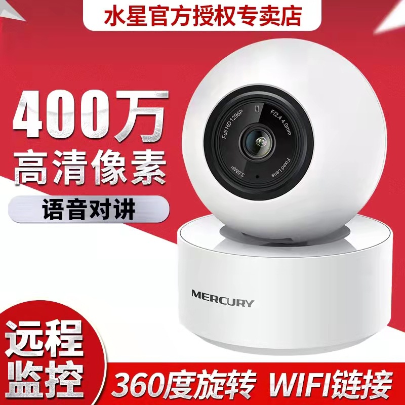 水星MIPC451WIFI家用网络无线远程拾音360度监控400万摄像头夜视