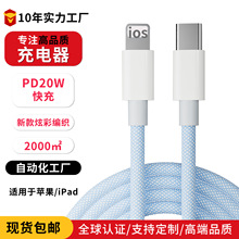 适用苹果充电线快充手机pd20w快充编织数据线lightning充电线批发