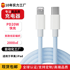Apple 充電ケーブル急速充電携帯電話 pd20w 急速充電編組データケーブルライトニング充電ケーブル卸売に適しています