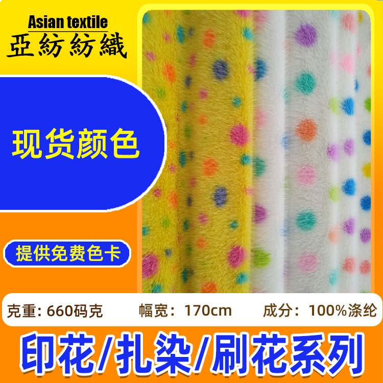 现货印花 扎染 刷花 金貂兔毛绒布系列 服装玩具家纺面料印花金貂