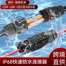 IP68免螺丝防水连接器 CDF-200/3 三芯直通防水接头 户外灯具防水
