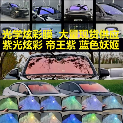 Car Insulation Film Blue Enchantress Emperor Colorful Purple Light Ghost Rose Purple Optical Color Changing Film Front Side Shield Wholesale