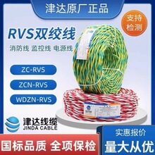 津达ZCN/WDZN-RVS双绞线1.5纯铜消防线花线RVS低烟无卤阻燃耐火