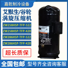 全新艾默生ZW258HSP-TFP-542/ZW286HSP-TFP-522/420谷轮15p压缩机