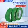 分格高粘遮蔽定制胶带