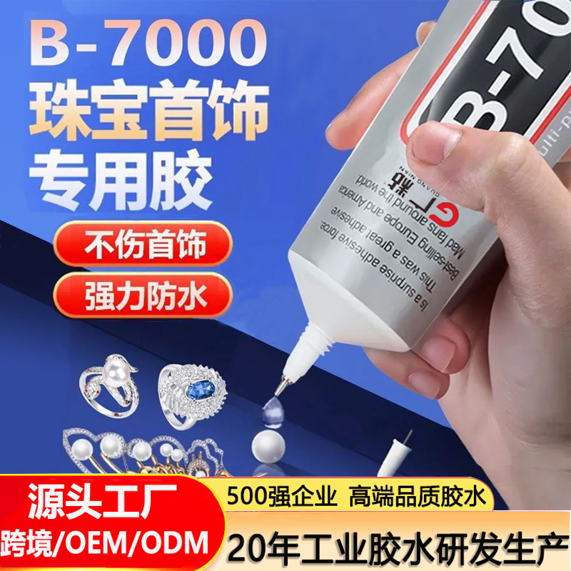 B7000珠宝胶水 镶嵌粘贴点钻首饰珍珠用diy手机屏维修b7000针头胶