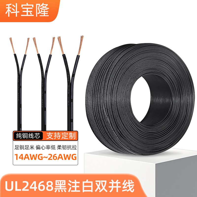 美标UL2468电子线14 26awg纯铜黑注白双并竹节电线2.07平方电源线