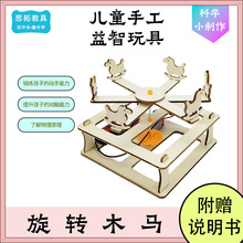 科技小制作旋转木马diy益智科教材料包儿童手工模型科学实验玩具