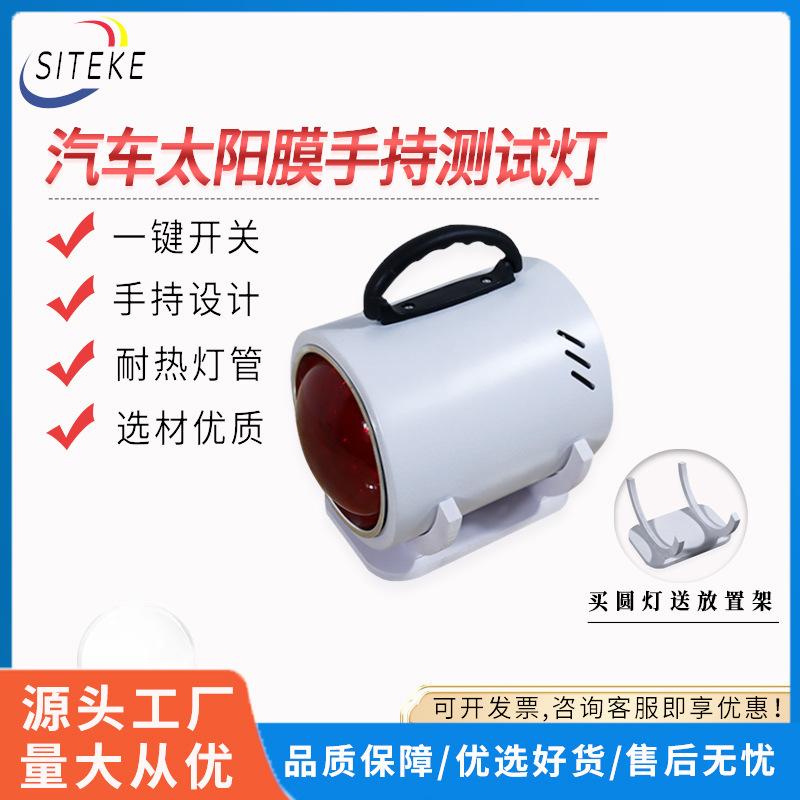 太阳膜测试仪器车窗玻璃膜隔热性能烤灯工具演示道具红外线检测仪