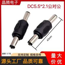 批发供应DC电源5.5*2.1公转公转接头5.5*2.1DC公对DC公直通转接头