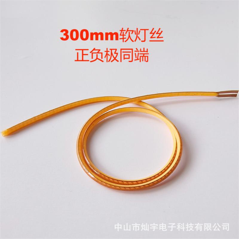 同极柔性灯丝300mm 3v 单端接线 复古氛围软灯丝灯正负极同端