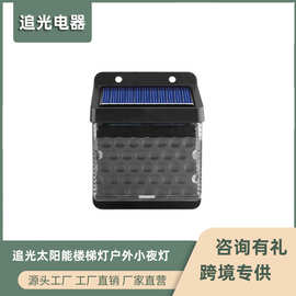 新款太阳能楼梯灯户外小夜灯光影灯围栏灯楼梯灯太阳能户外庭院灯