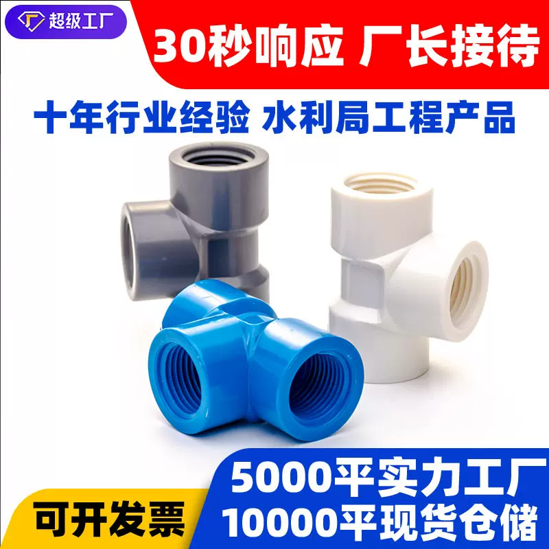 pvc螺纹内牙三通等径内丝三通给水塑料管配件异径接头配件PVC三通
