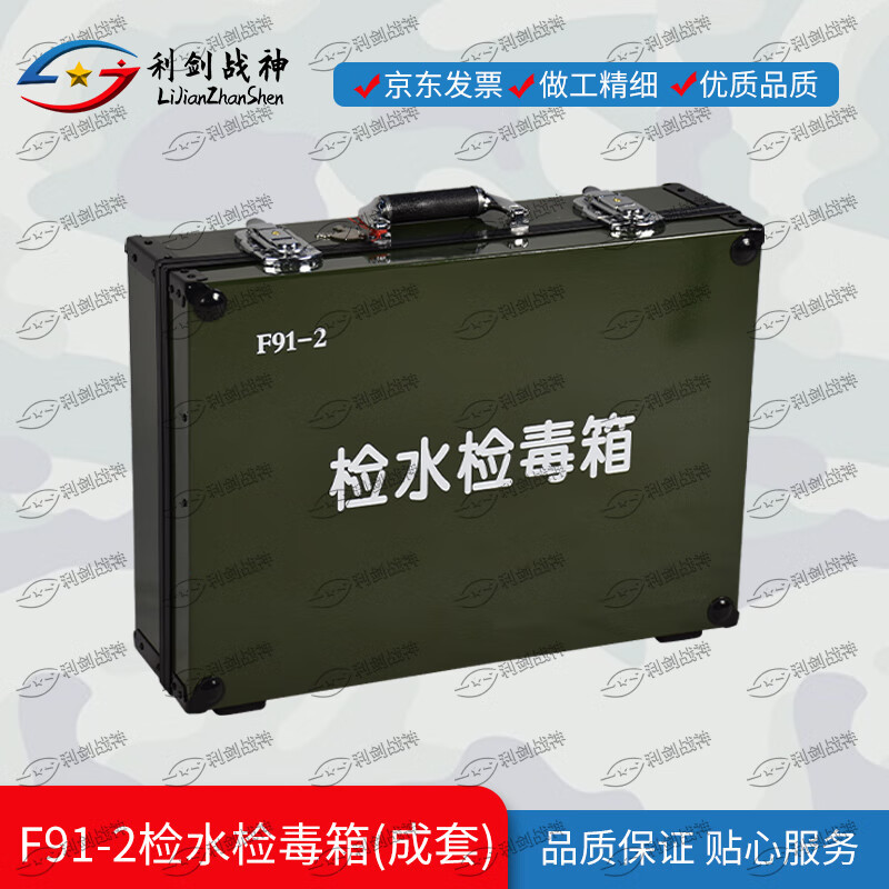 利剑战神检水检毒箱 F91-2 多参数快速检毒箱 水质理化检验箱 成