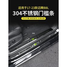 适用于大众17-23款全新迈腾门槛条迈腾B8L改装装饰迎宾踏板门