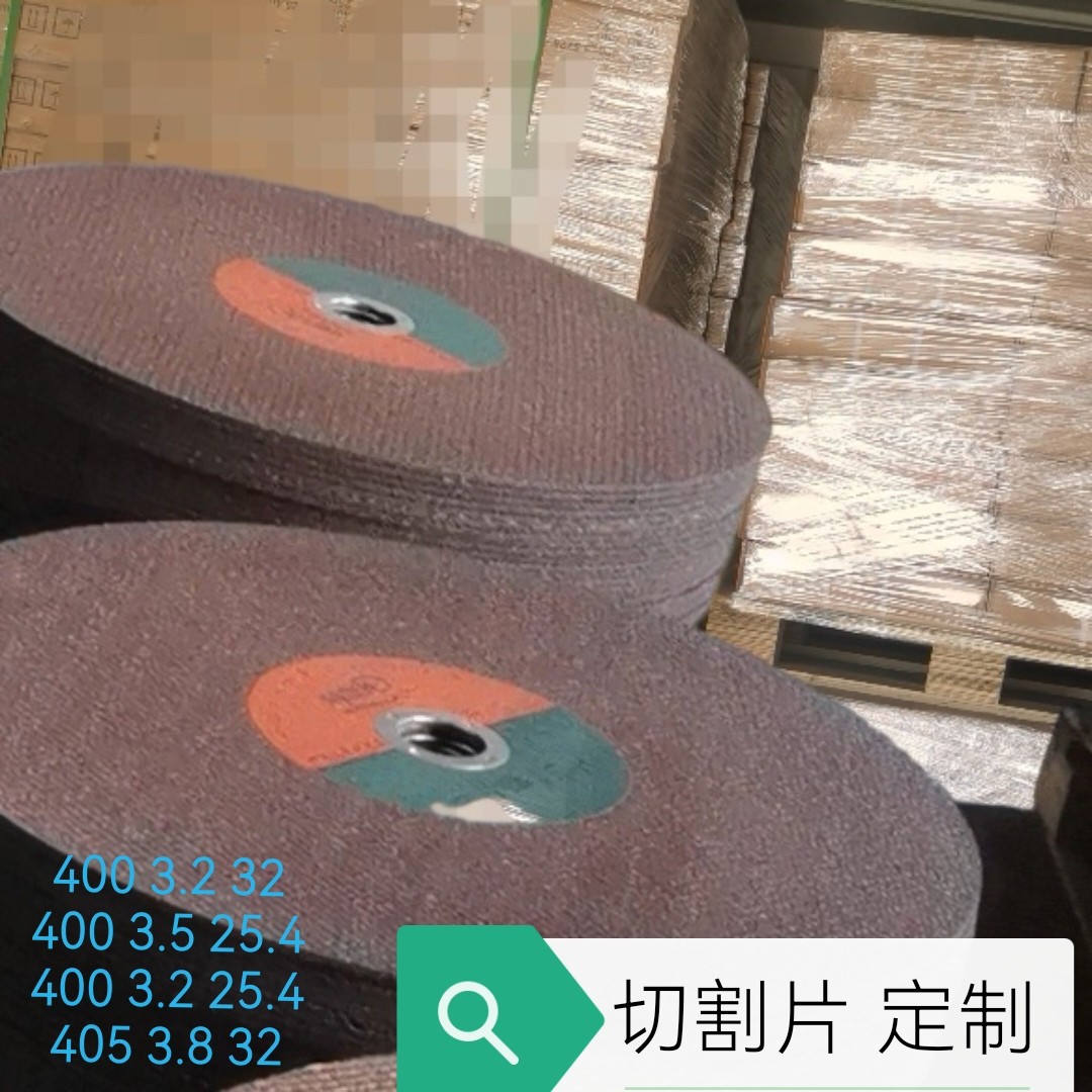 厂家 400切割片405 355切割片砂轮片-打磨类  树脂砂轮片切铁
