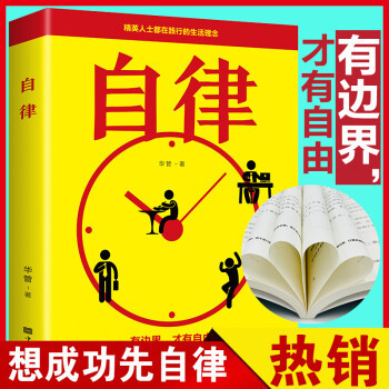 Self-discipline, manage yourself, change, improve, perfect, self-realization, the life concept books practiced by elites