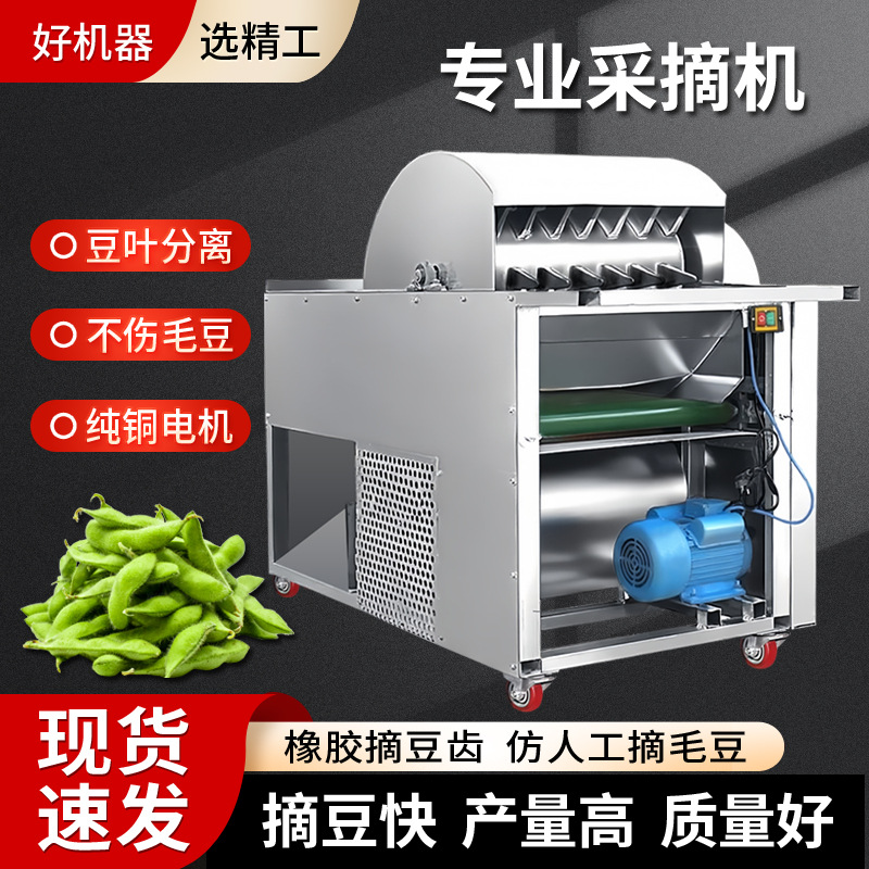 【新款毛豆采摘机】大型摘角机采摘机摘豆角机全自动