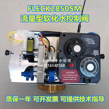 富莱克2850SM流量型软化水机头  FLECK2850ST控制阀 2850FT过滤阀