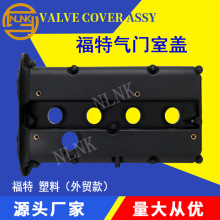 适用福特外贸1.6气门室盖1S6Z6582K 1812549  E510D6K271 2281362