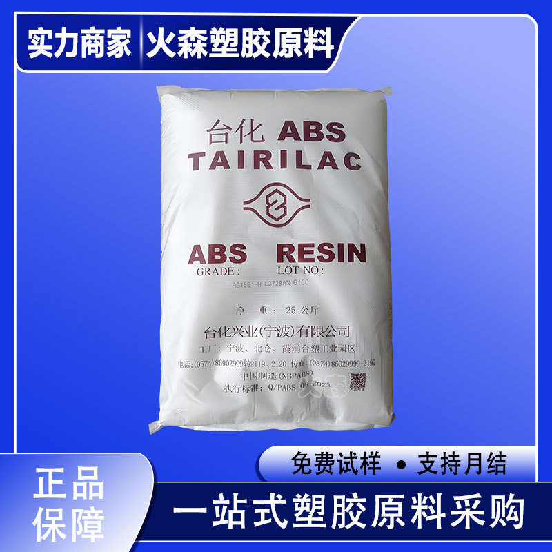 ABS宁波台化 AG15E1 AG15A1 吹塑 家电外壳料高韧性 高光泽 玩具