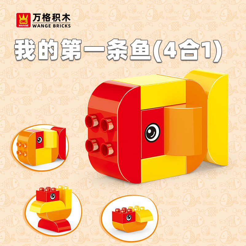万格大颗粒儿童DIY玩具我的第一条鱼(4合1)造型入门级别造型095-2