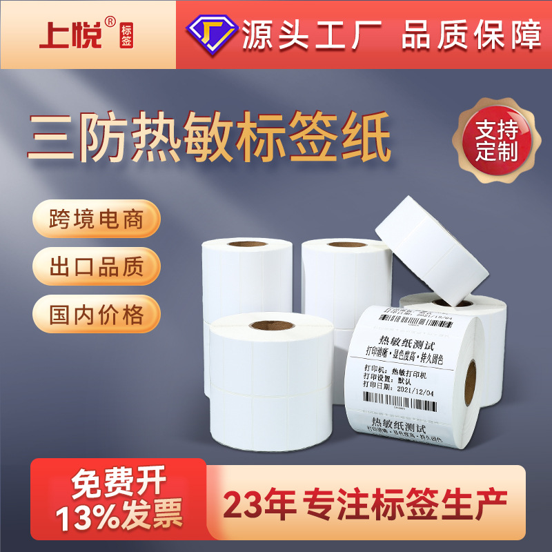 上悦热敏纸空白不干胶标签6040热敏标签纸条码贴纸热敏标签打印纸