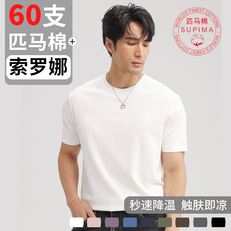 【60支匹马棉】轻奢液氨凉感圆领短袖t恤男Supima白色T桖打底衫